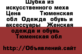 Шубка из искусственного меха › Цена ­ 500 - Тюменская обл. Одежда, обувь и аксессуары » Женская одежда и обувь   . Тюменская обл.